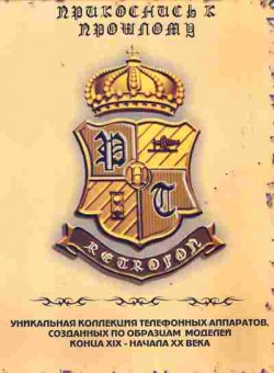 Буклет Retrofon Уникальная коллекция телефонных аппаратов, 55-946, Баград.рф